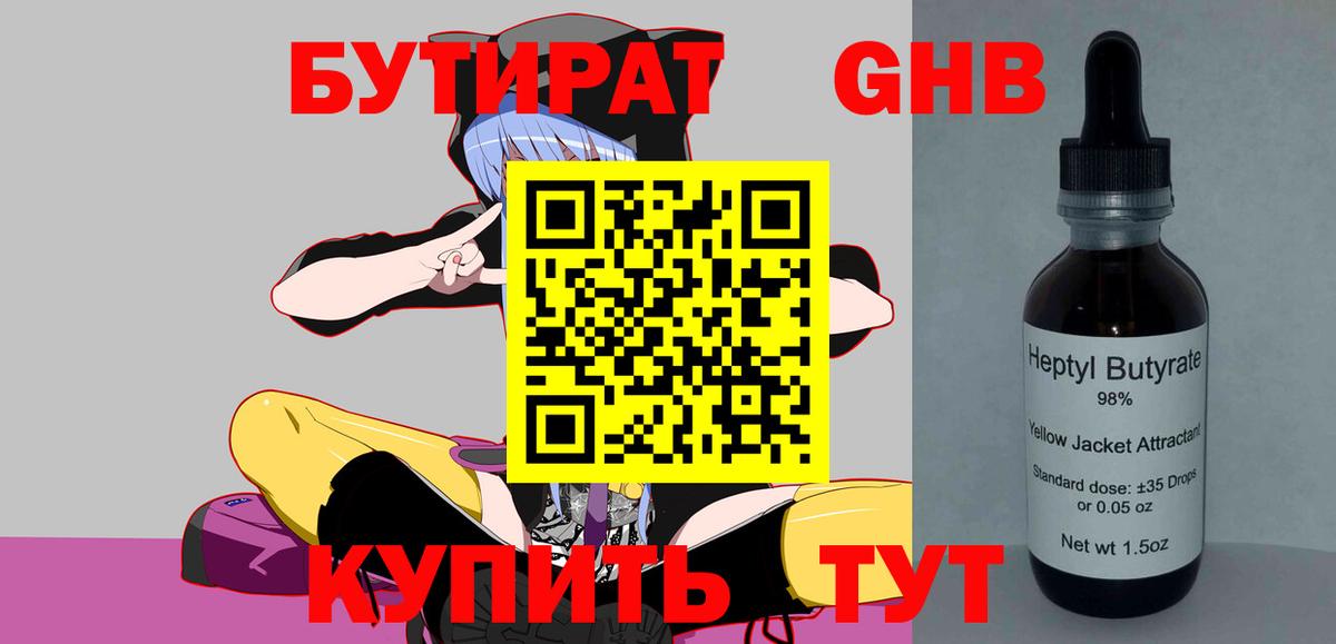 БУТИРАТ GHB Светлоград