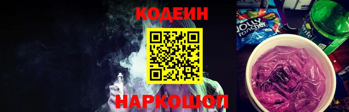 Кодеин напиток Lean (лин)  Вход с VPN  Codein Purple Drank  Светлоград 